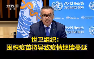 世卫组织：囤积疫苗将导致疫情继续蔓延