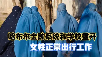 喀布尔金融系统和学校重开 女性正常出行工作