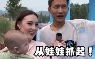 山东小伙带俄罗斯妻子与混血宝宝开跑《快乐向前冲》 “落水就当洗个凉水澡”