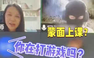 大一新生蒙面在叙利亚上网课?真相竟是