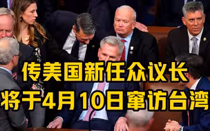 传美国新任众议长将于4月10日窜访台湾