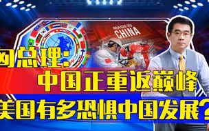 中国越得到认可，美国越睡不着觉，中国强大还需努力