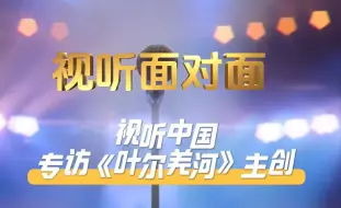 【#视听面对面 】视听中国独家对话纪录片《叶尔羌河》主创 完整访谈视频↑