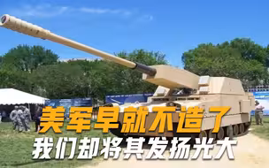美军不喜欢的武器，我们却将其发扬光大，美国现在后悔但是晚了