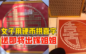 姐姐结婚妹妹用硬币拼喜字：耗时一周，用消毒水洗了好多遍