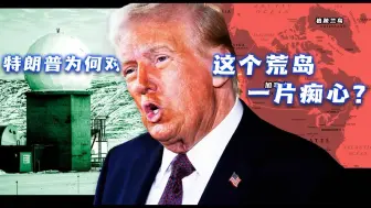 一看就懂｜特朗普为何对这个荒岛一片痴心？