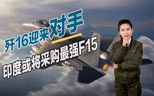 最强F15将被印度拿下？波音开启忽悠模式，歼16或迎来强悍对手