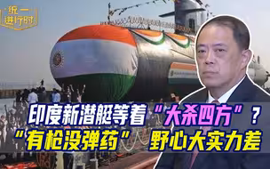 印度新潜艇等着“大杀四方”？滕建群：野心大实力差 现在是“有枪没弹药”