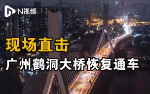 广州鹤洞大桥10日0时恢复通车，直击复通首日凌晨车流情况