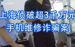 上海侦破超3千万元手机维修诈骗案