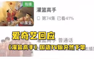 《灌篮高手》国语TV版突然下架，爱奇艺回应