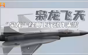 来了来了，“枭龙”经典飞行动作，倒飞行驶12秒