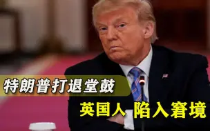 这下尴尬了！英国跟着特朗普对中企发难，得意之际突遭美国放鸽子
