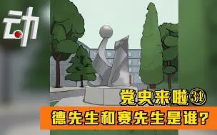 德先生和赛先生是谁？｜党史来啦㉞