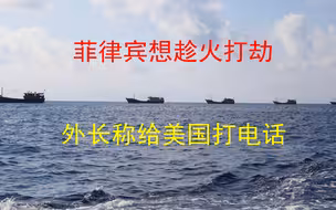 菲外长：如果是中国在南海袭击菲军舰，他将“给华盛顿打电话”