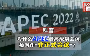为何APEC最高级别会议却叫作“非正式会议”？