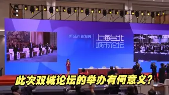 在两岸关系总体紧张的情况下，此次双城论坛的举办有何意义？