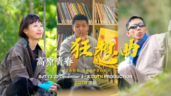 《高原青春狂想曲》第二集