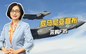 罗马尼亚宣布买F35，俄乌冲突爆发后，东欧地区大手笔买美国武器