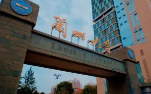 大美校园——兰州大学人文之美