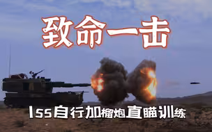 【军武零距离 4KHDR 官方增强版】155加榴炮直瞄射击大挑战！靶标瞬间灰飞烟灭
