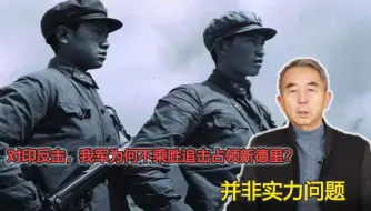 对印反击，我军为何不乘胜追击占领新德里？并非实力问题