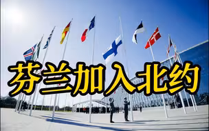 芬兰正式加入北约 俄罗斯北约对抗升级