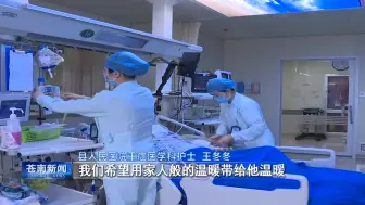 苍南县人民医院重症医疗科：甘于奉献 践行“白衣天使”誓言