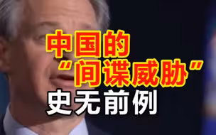 FBI局长声称中国的“间谍威胁”史无前例