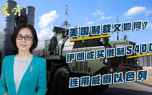 伊朗一次威慑两个国家？欲购S400导弹，美国和以色列全遭威胁