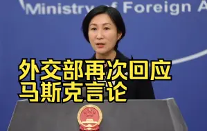 外交部再次回应马斯克言论：乐意看到越来越多人士理解支持和平统一、一国两制
