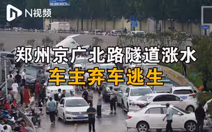 救援力量抓紧对郑州京广北路隧道排水，弃车车主回忆逃生过程
