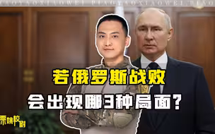 若俄罗斯战败，会出现的3种局面？看懂了，就不会是瞧热闹的心态