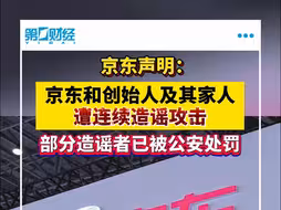 京东声明：京东和创始人及其家人遭连续造谣攻击 部分造谣者已被公安处罚