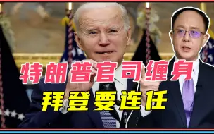 特朗普官司缠身、拜登要连任，美大选有2困局！德总理邀中方访问
