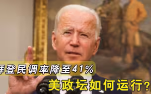 拜登民调率降至41%，70%的美国人认为其非常糟糕，美政坛如何运行