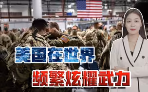 美高官鼓吹“中国威胁”，事实却是，美国频繁扩军，加剧核扩散