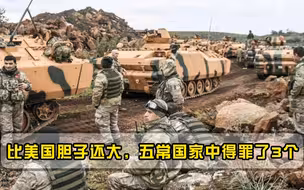 比美国胆子还大的国家，将中美俄三国全得罪，至今无人敢动它