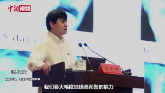 张文宏：结合疫情特点大幅度提高预警能力