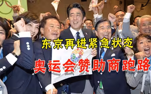 日本再次进入紧急状态，奥运会东京都将没有观众，赞助商齐齐跑路