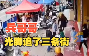 兵哥哥赤脚追了三条街抓回小偷