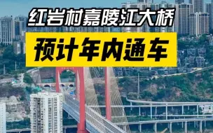 红岩村嘉陵江大桥有望年内完工，为渝中区和江北区之间再增一条过江通道