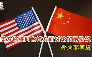 美方称将同台湾方面讨论贸易协议 外交部回应