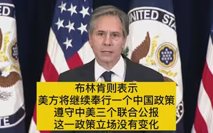 美国国务卿布林肯：美方奉行一个中国政策，这一政策立场没有变化