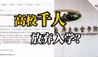 1477名新生未报到，因学费过高？回应：3万多处当地民办学校中间值