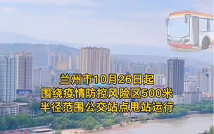 兰州：即日起，围绕疫情防控风险区500米半径范围公交站点甩站运行