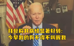 拜登称其病情显著好转：今早我的狗不得不叫醒我