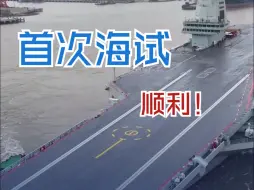 恭喜！福建舰顺利完成首次海试