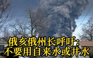 美“毒列车”引恐慌 俄亥俄州长呼吁当地居民：不要用自来水或井水