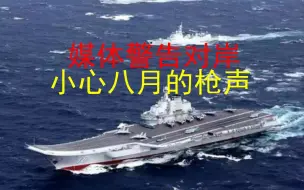 11月3日前不是对岸的安全期，媒体警告：小心八月的枪声